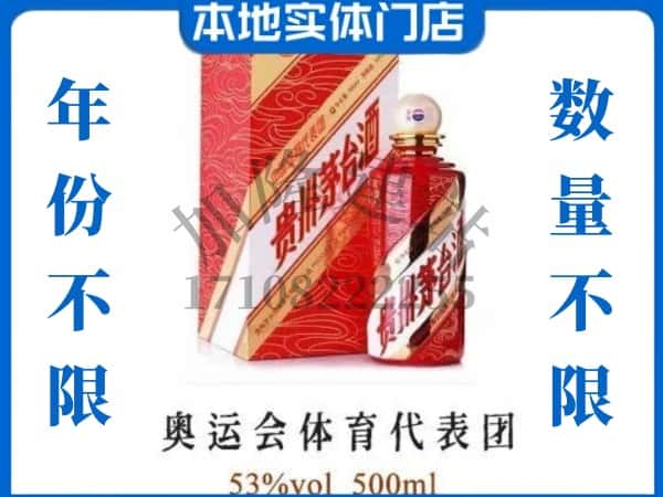 ​邢台市内丘上门回收奥运会体育代表团茅台酒空瓶