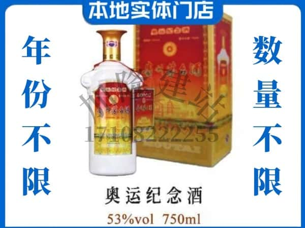 邢台市内丘回收贵州茅台酒奥运纪念酒.jpg